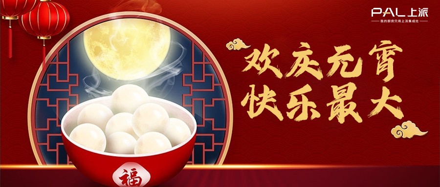 欢庆元宵，快乐最大！