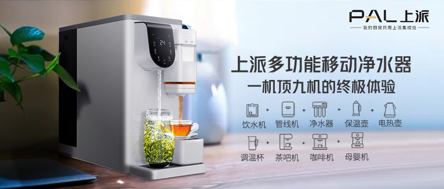 上派多功能移动净水器，你的健康净水专家