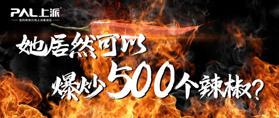她居然可以爆炒500个辣椒？