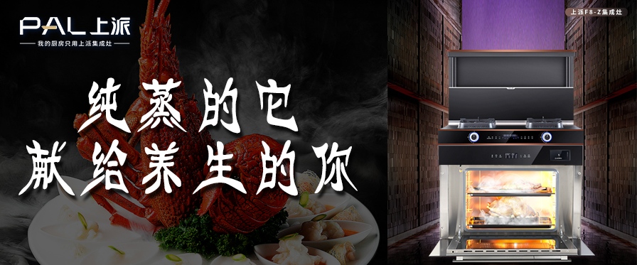 上派F8-Z集成灶，纯蒸的它献给养生的你
