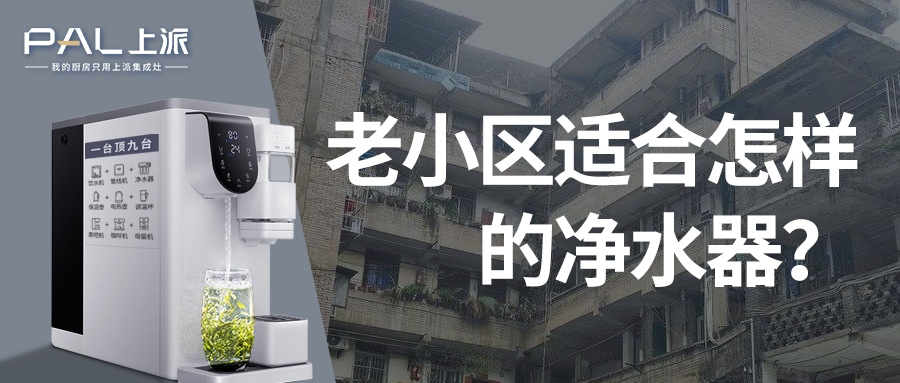 老小区适合怎样的净水器？