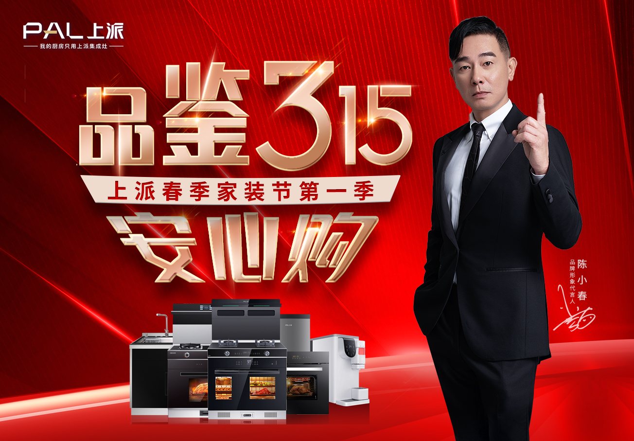 “品鉴315上派安心购”活动火热开启！