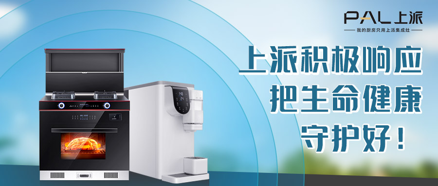 上派积极响应：把生命健康守护好！   