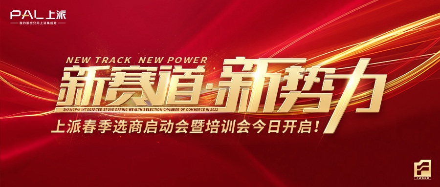 新赛道，新势力！上派春季选商启动会暨培训会盛大开启！