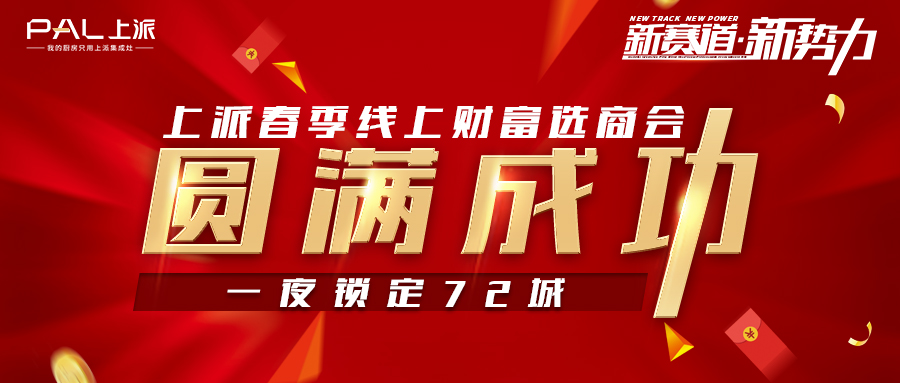 上派集成灶春季线上财富选商会圆满成功，一夜锁定72城！
