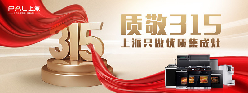 质敬315，上派只做优质集成灶！