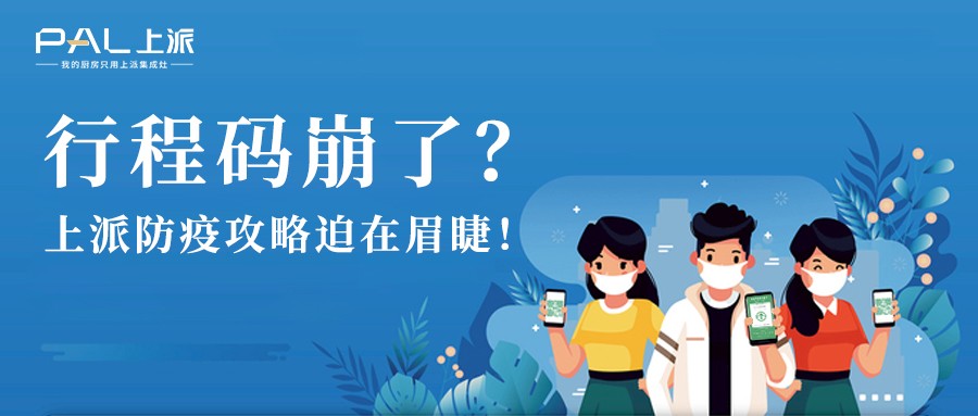 行程码崩了？上派防疫攻略迫在眉睫！