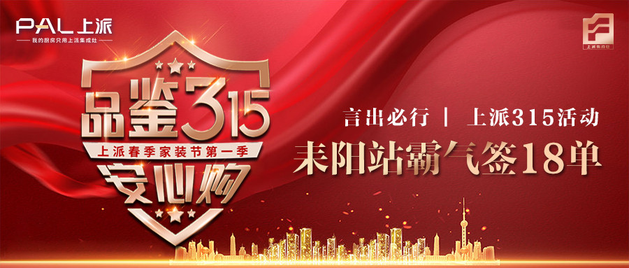 喜报丨言出必行！上派315活动耒阳站霸气签18单！   