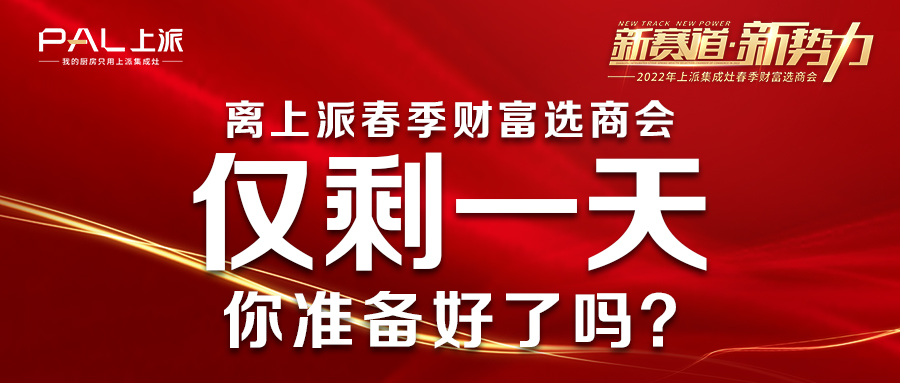 离上派春季财富选商会仅剩一天！你准备好了吗？