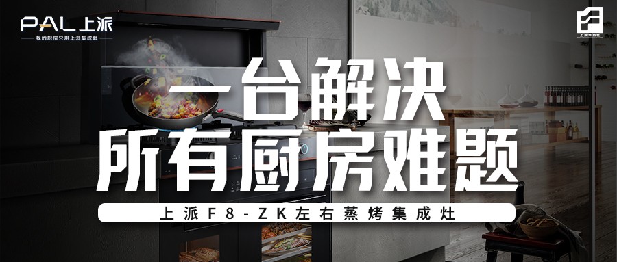 上派F8-ZK左右蒸烤集成灶，一台解决所有厨房难题！   