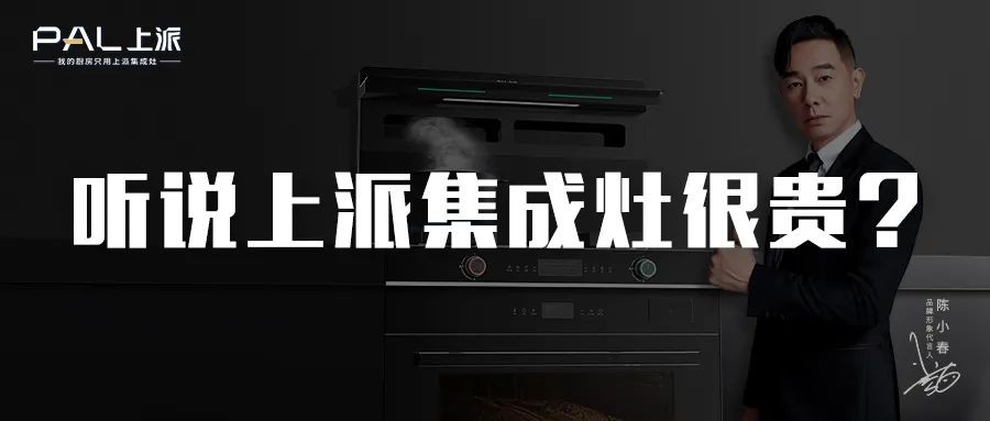 听说上派集成灶很贵？