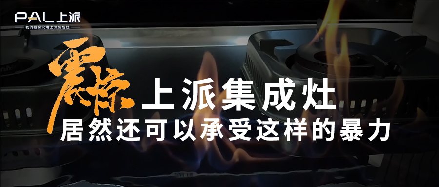 震惊！上派集成灶居然还可以承受这样的暴力？   