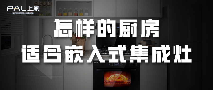 怎样的厨房适合嵌入式集成灶？   