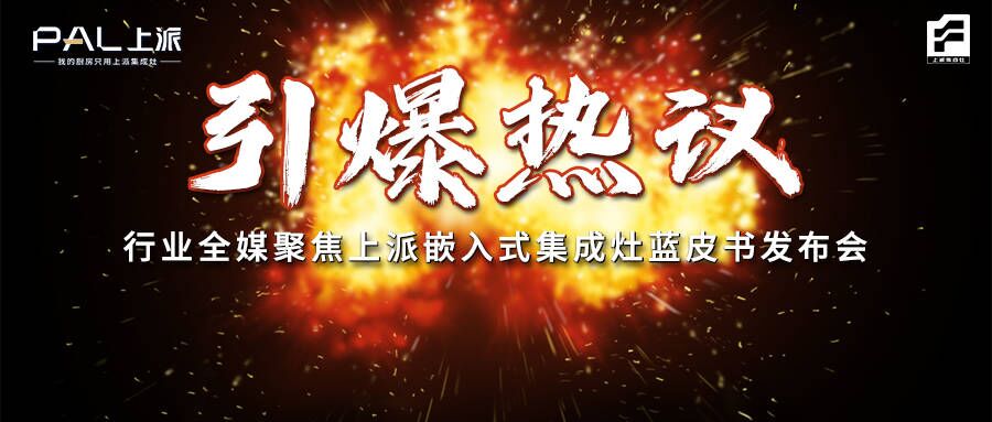引爆热议！行业全媒聚焦上派嵌入式集成灶蓝皮书发布会！   