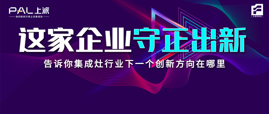 这家企业守正出新，告诉你集成灶行业下一个创新方向在哪里