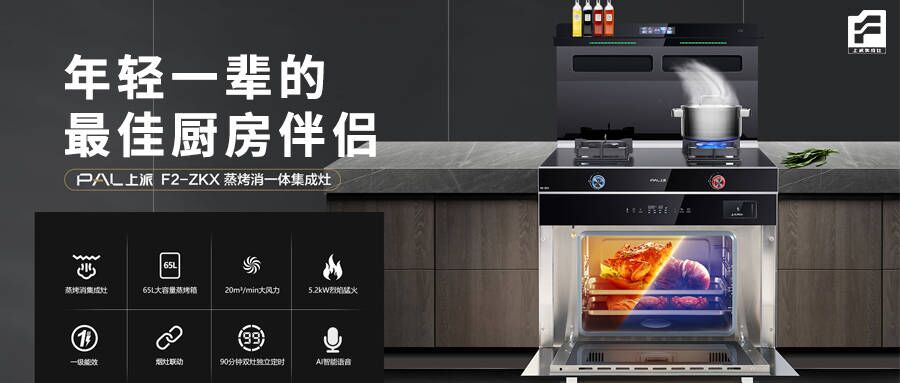 上派F2-ZKX集成灶，年轻一辈的最佳厨房伴侣