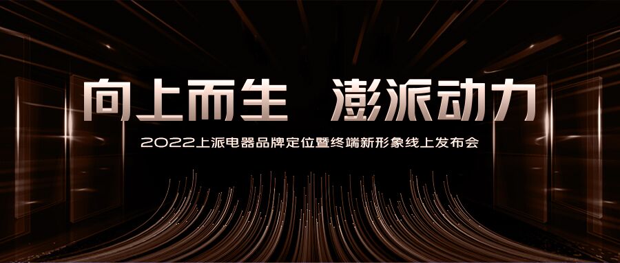 向上而生，澎派动力丨上派全新品牌形象，震撼来袭！   