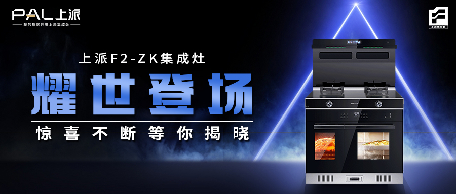 上派F2-ZK集成灶耀世登场，惊喜不断等你揭晓！