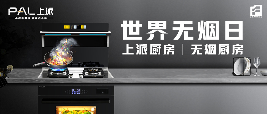 世界无烟日丨上派厨房，无烟厨房