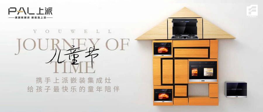 携手上派嵌装集成灶，给孩子最快乐的童年陪伴   