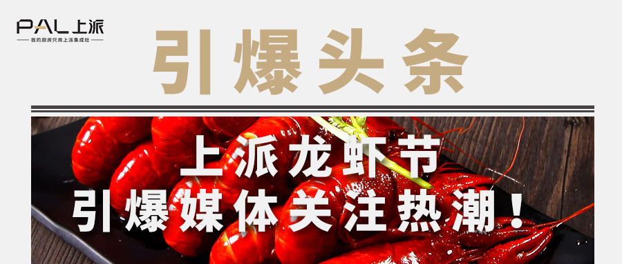 品美食拿大奖，上派龙虾节引爆媒体关注热潮！   