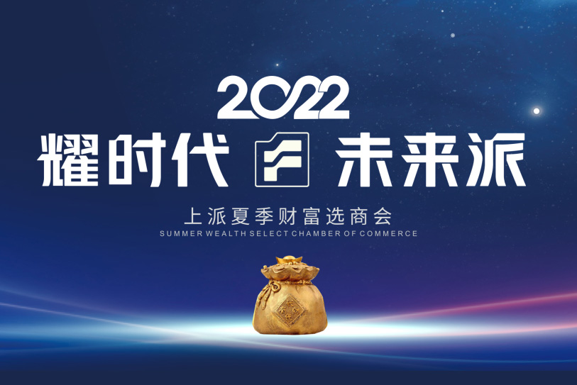 耀时代?未来派——2022上派夏季财富选商会启动大会于7月5日火热开启?