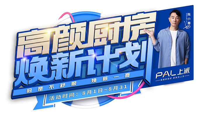 旧是不舒服，焕新一夏 | 高颜厨房的华丽变身