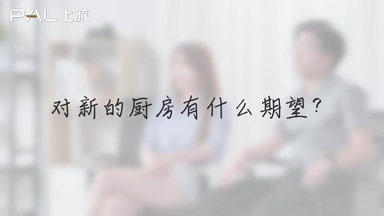 您对新的厨房有什么期望？
