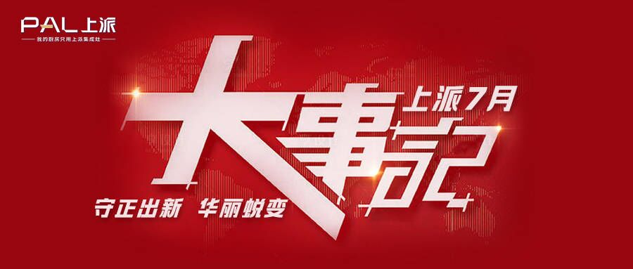 上派七月大事记丨盘点7月，砥砺前行，8月上派赋能全国门店