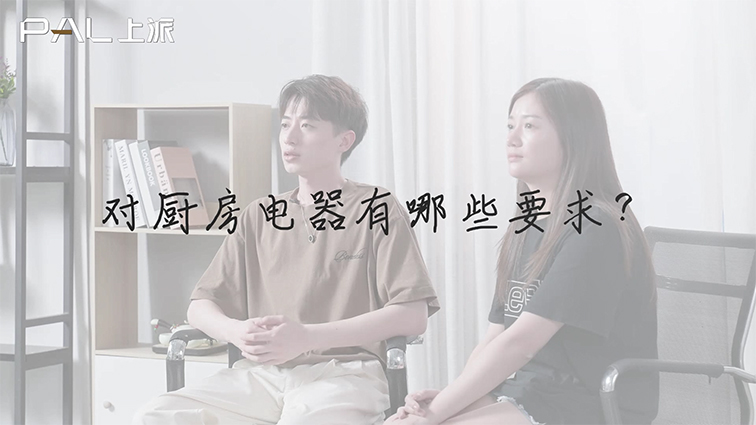 上海?旧房改造——对厨房电器有哪些要求？