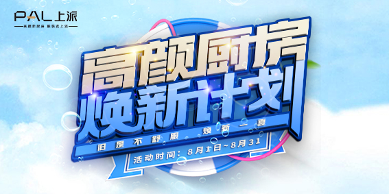 【高颜厨房-焕新计划】上派焕新节首战告捷，第一阶段狂售327单傲视群雄！