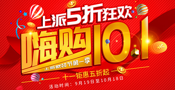 上派嵌装节第一季 | 上派5折狂欢，嗨购10.1等你疯抢