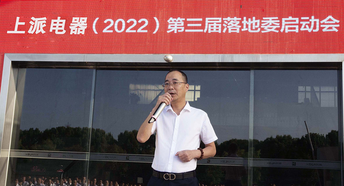 上派电器第三届落地委激情启动会圆满成功?。?！