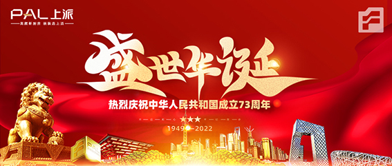 盛世华诞&举国同庆 | 上派五折狂欢，嗨购10.1