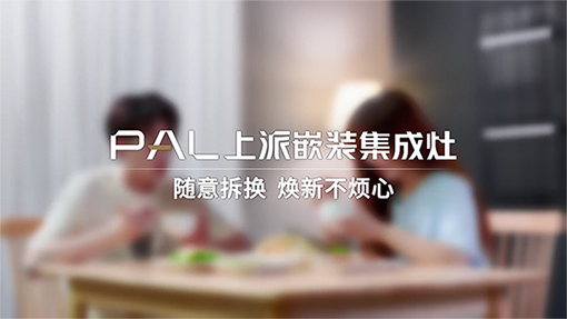 上派嵌装集成灶 | 焕新不烦心，轻松生活为美好而来