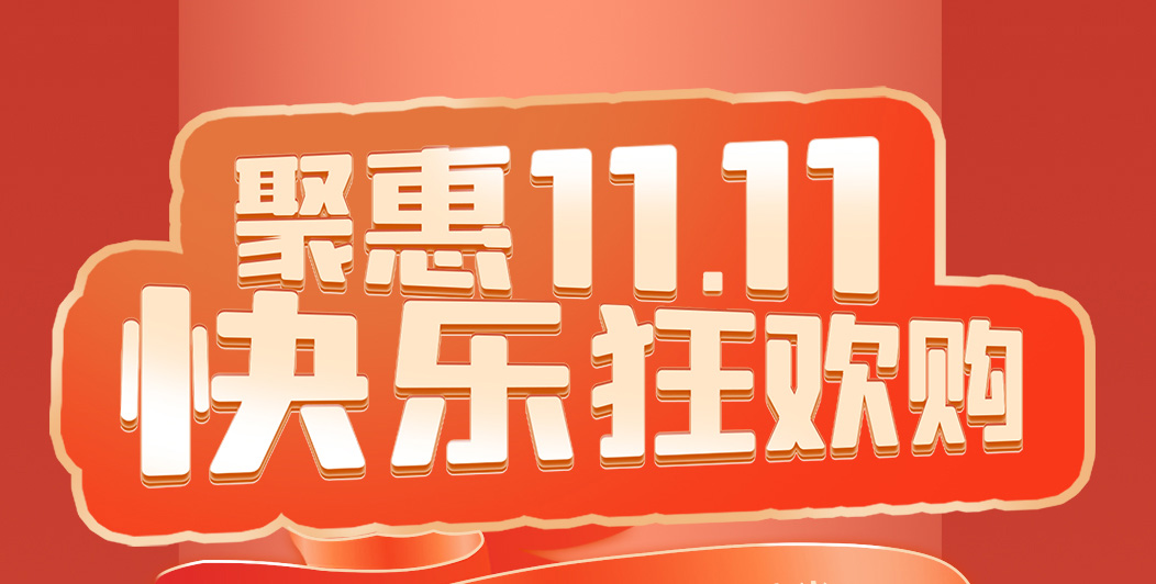 上派京东狂欢——聚惠11.11 ，快乐狂欢购?。。?></a>
                                </div>
                                <div   id=