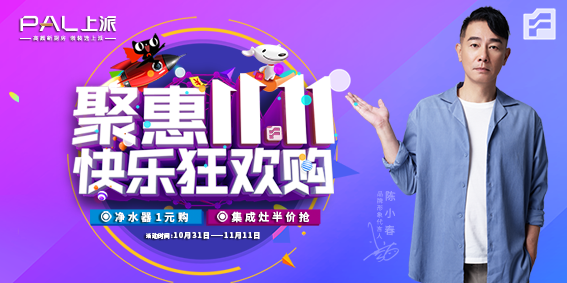 净水器1元购，集成灶半价抢【聚惠双11.11】