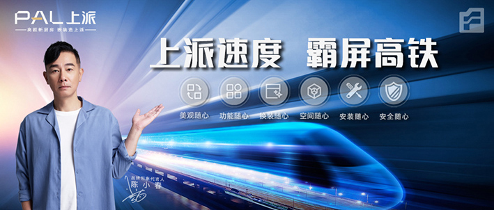 上派速度，霸屏高铁