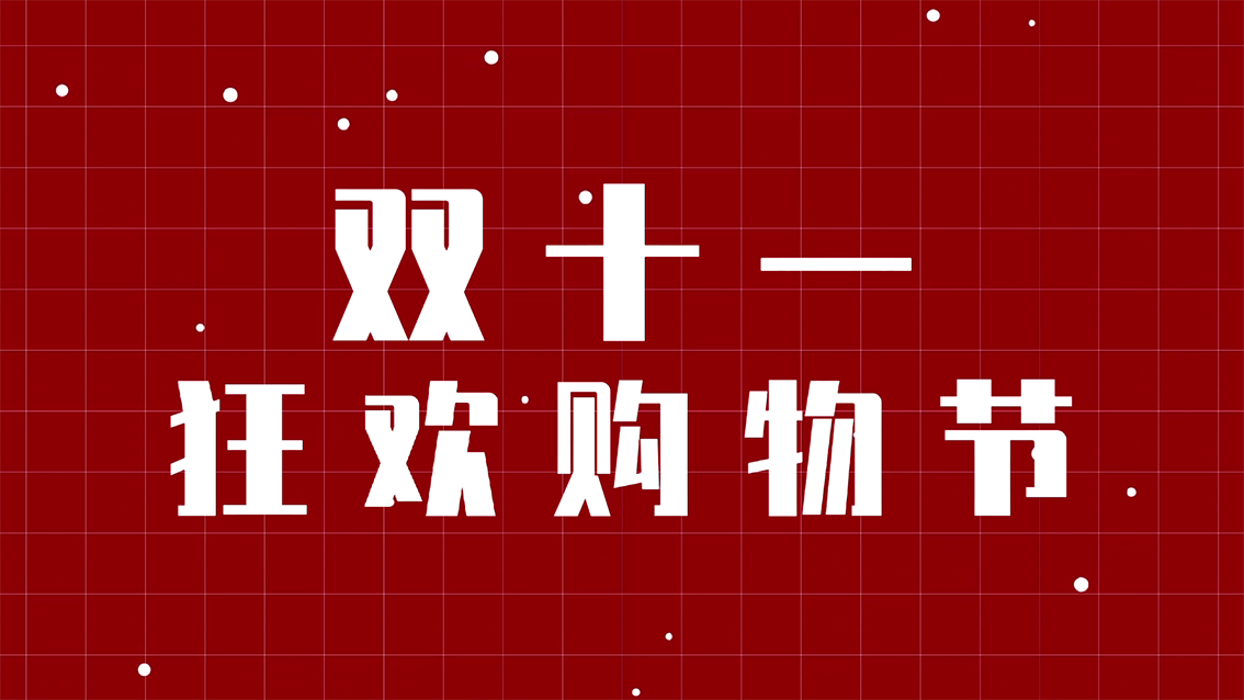 双十一狂欢购物节【限时狂欢，全场骨折】