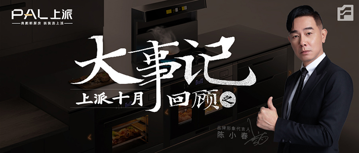10月大事记 | 京东好物榜TOP1，集成灶优选品牌，上派速度&高铁霸屏