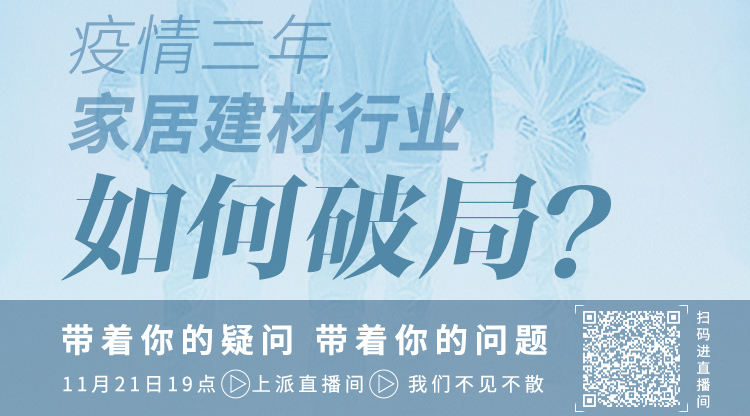 疫情三年，家居建材行业如何破局？
