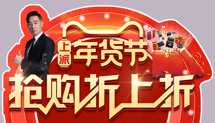 年货囤起，爱不亏嵌|上派年货节&抢购折上折