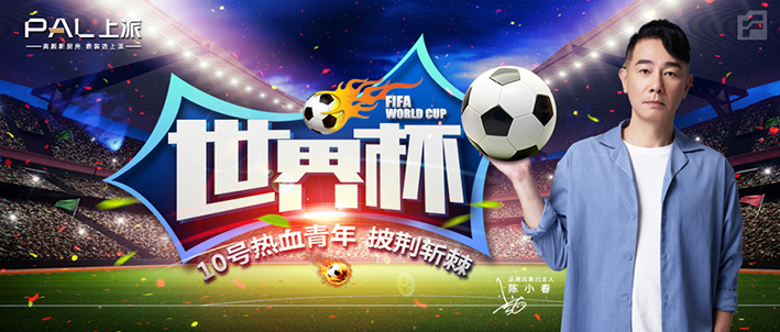 【披荆斩棘&x-leader】上派速度携手小春哥助力世界杯，给你好看?。。?></a>
                                </div>
                                <div   id=