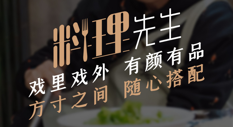 他是料理先生，方寸之间，随心搭配