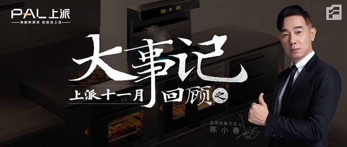 上派11月大事记|上派速度，霸屏高铁。参加第十五届中国（嵊州）电机·厨具展览会