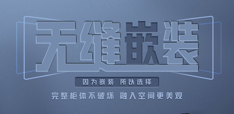 完整柜体不破坏，融入空间更美观