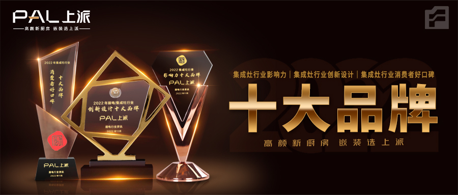 2022年厨电行业资讯揭晓十大品牌|上派喜获行业影响力、创新设计、消费者好口碑三项大奖