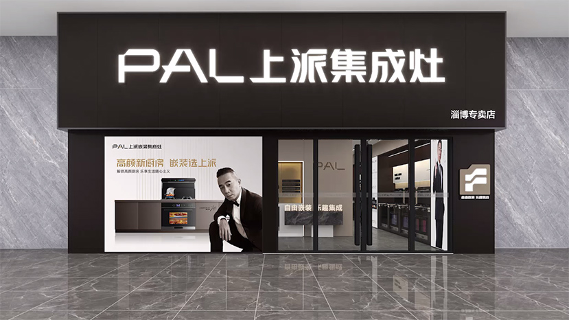 【千店同频，万家焕新】上派淄博专卖店即将落地