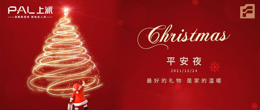 人间向暖，你我皆安——上派平安夜