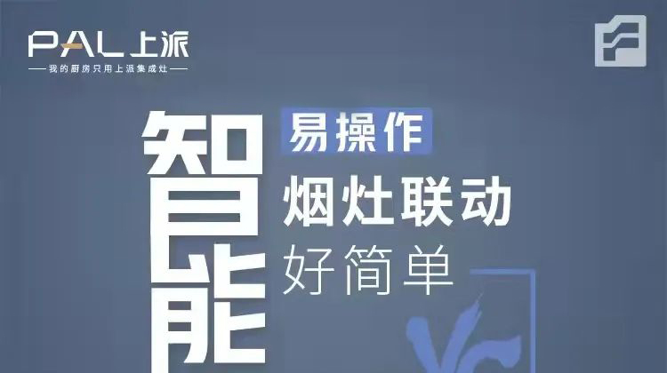 上派嵌装集成灶，智能控制易操作